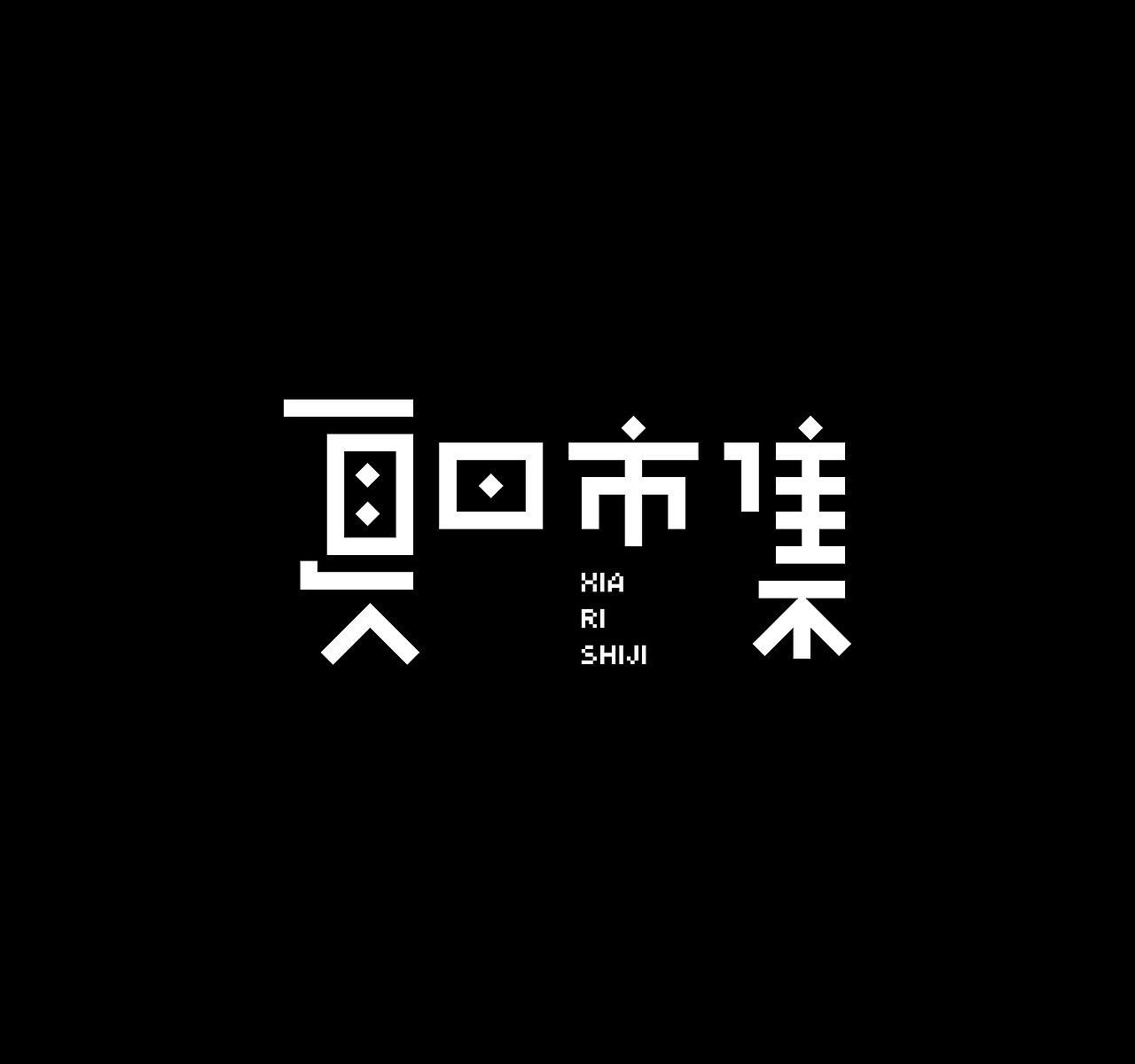 字体设计_typeface_design_image_004