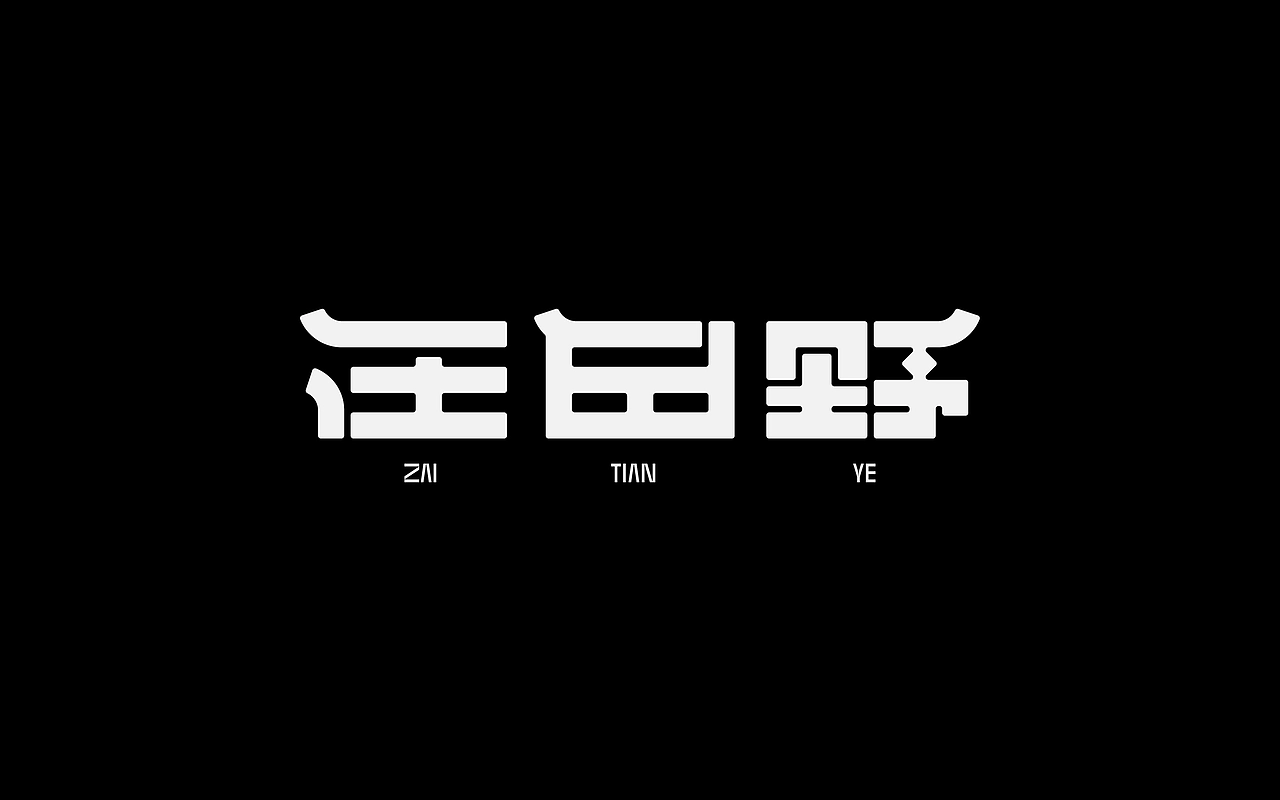 字体设计_typeface_design_image_006