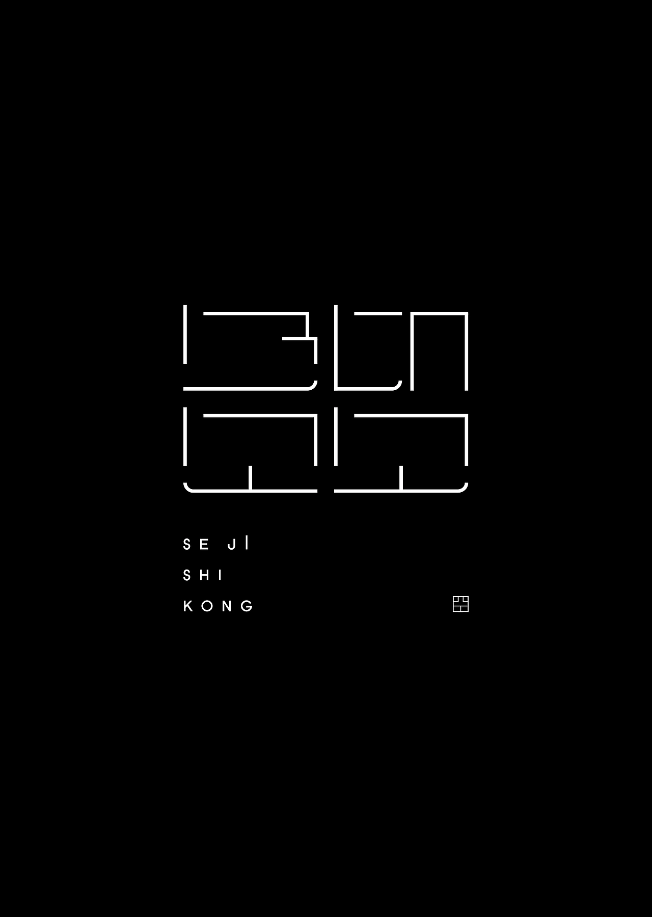 字体设计_typeface_design_image_009