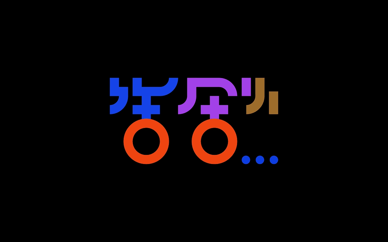 字体设计_typeface_design_image_011