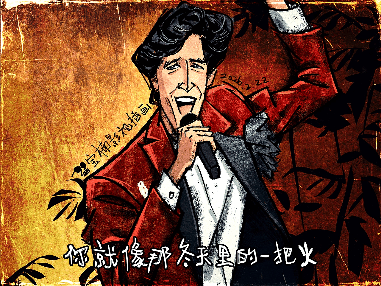 赵本山_高秀敏_乔杉_谢霆锋_秦昊_费翔_于适_孙悦_高叶_image_003