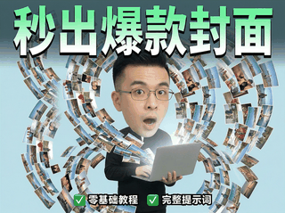 0技术门槛！4步复刻出千万博主同款封面！