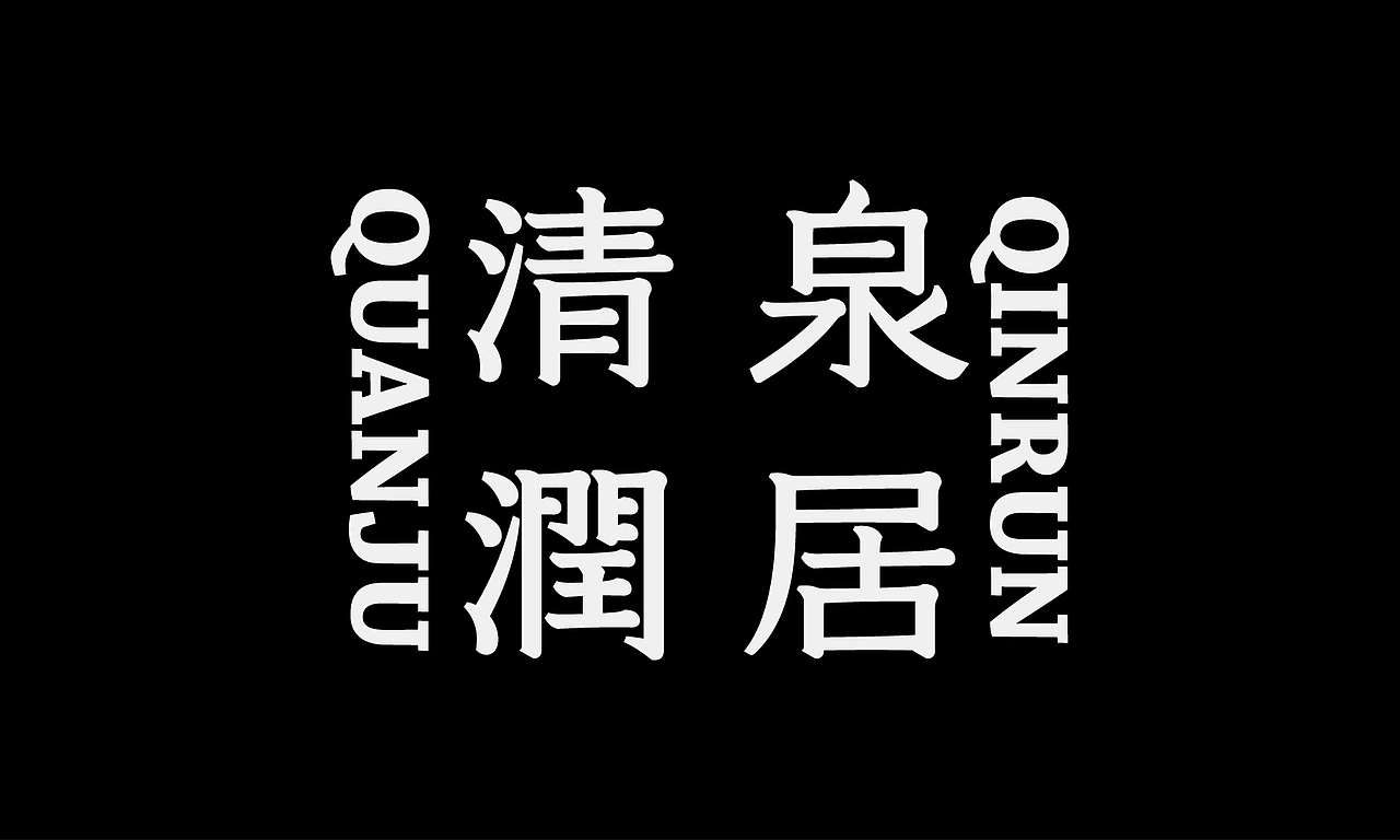 2026×叁金 _字体设计（3）
