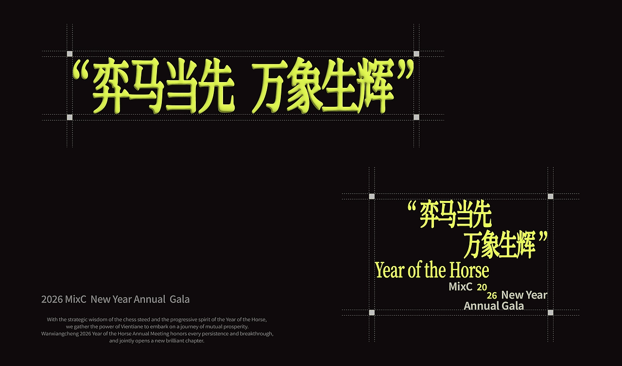 2026马年年会视觉全案｜弈马当先 万象生辉