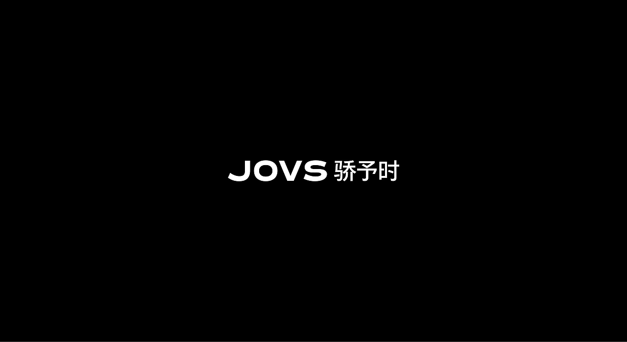 JOVS X FQX 品牌电商视觉策略