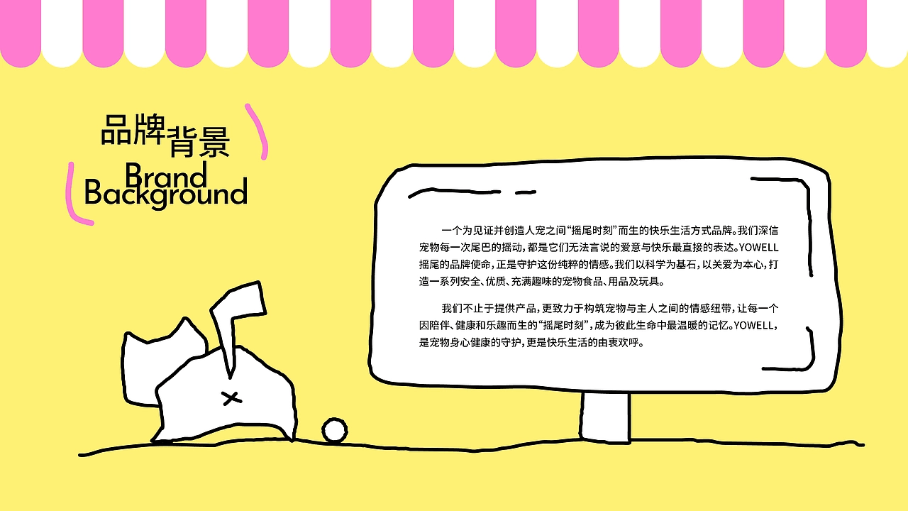 Yowell摇尾宠物品牌设计