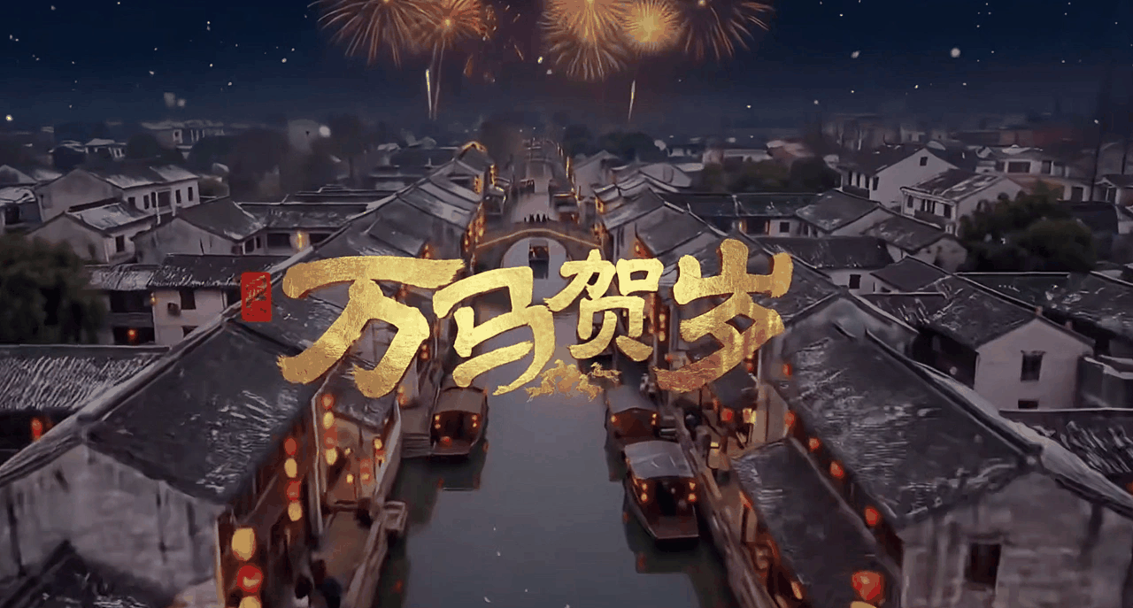 《万马贺岁》
