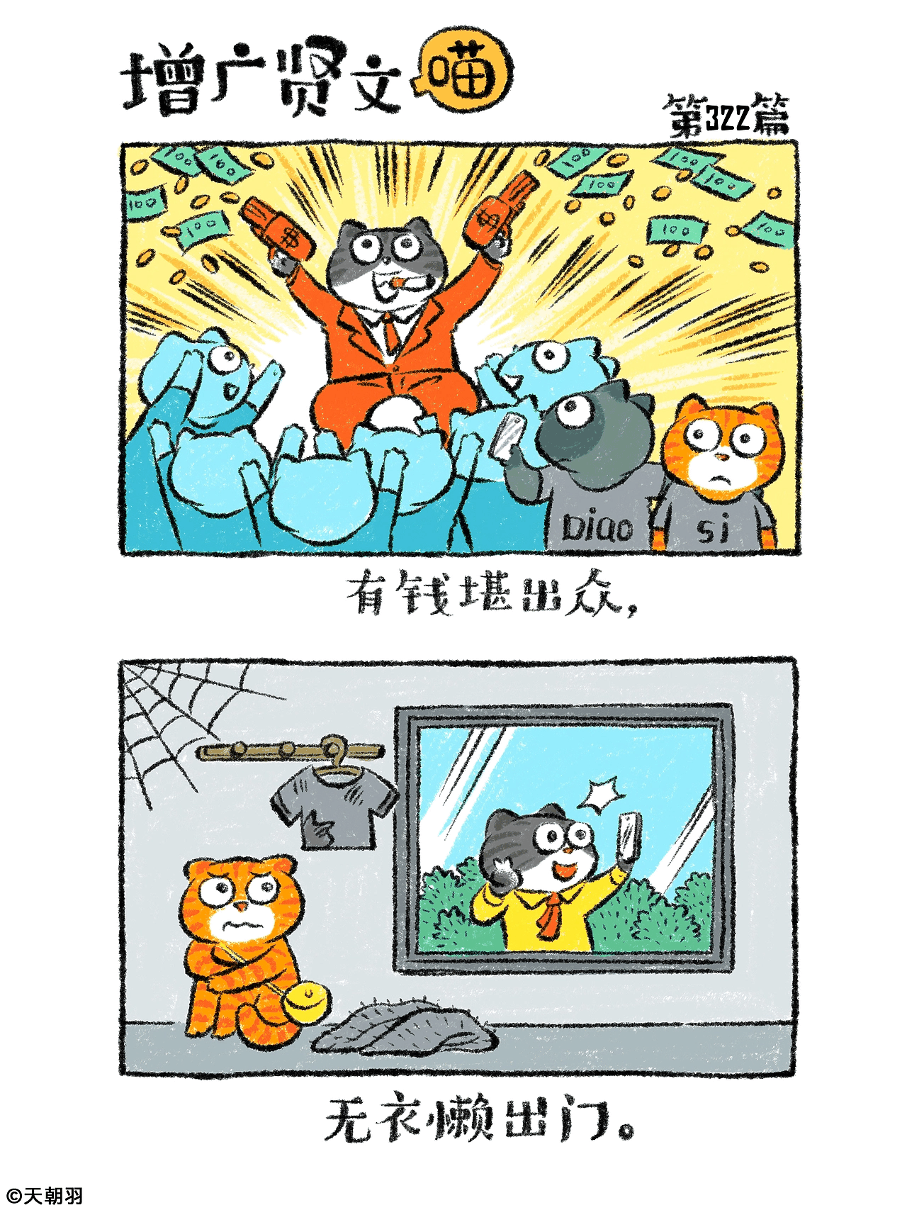 《增广贤文喵》第十七辑321-332篇（全书完）