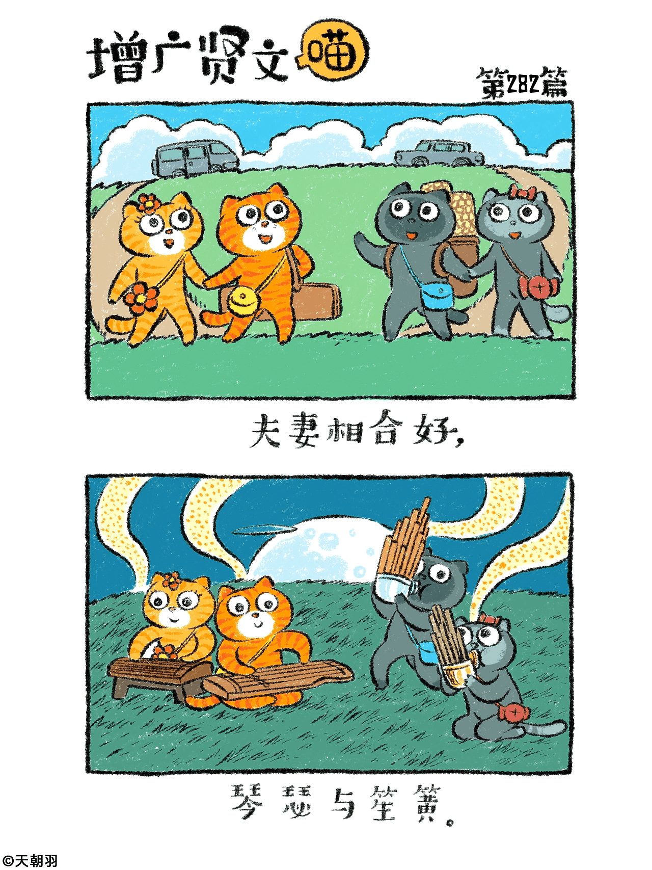 《增广贤文喵》第十五辑281-300篇