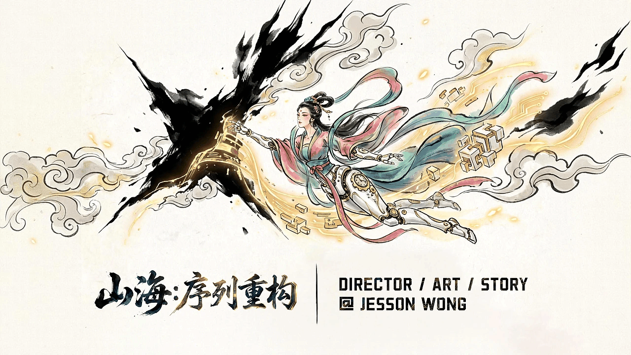 《山海：序列重构》EP03 – 玄武的青鸾