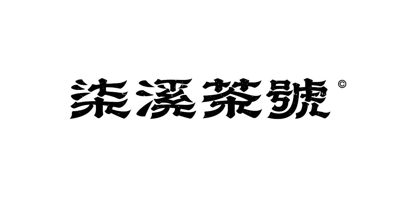 《歡歌2026—字体设计合集》