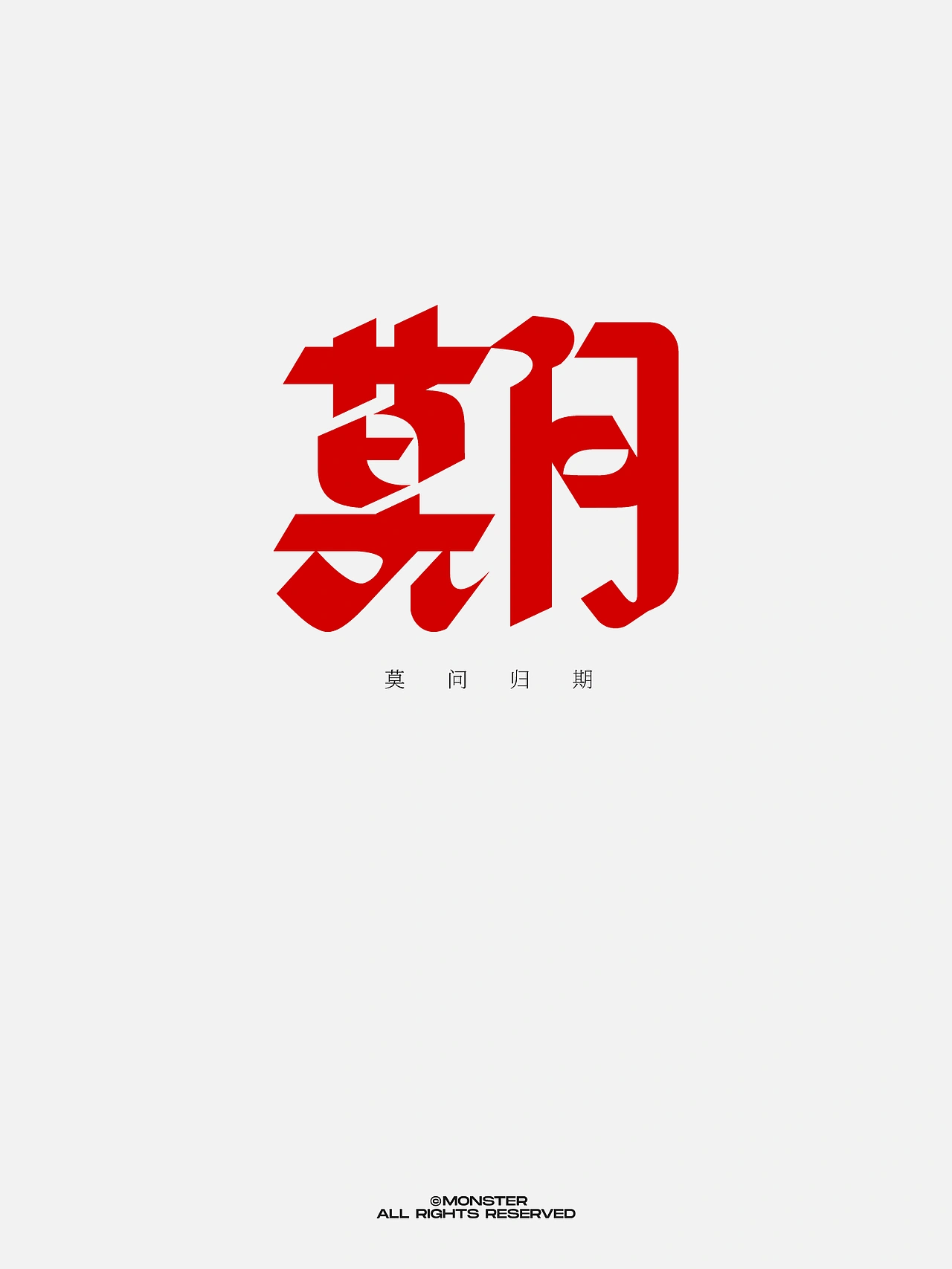 三月集（二）