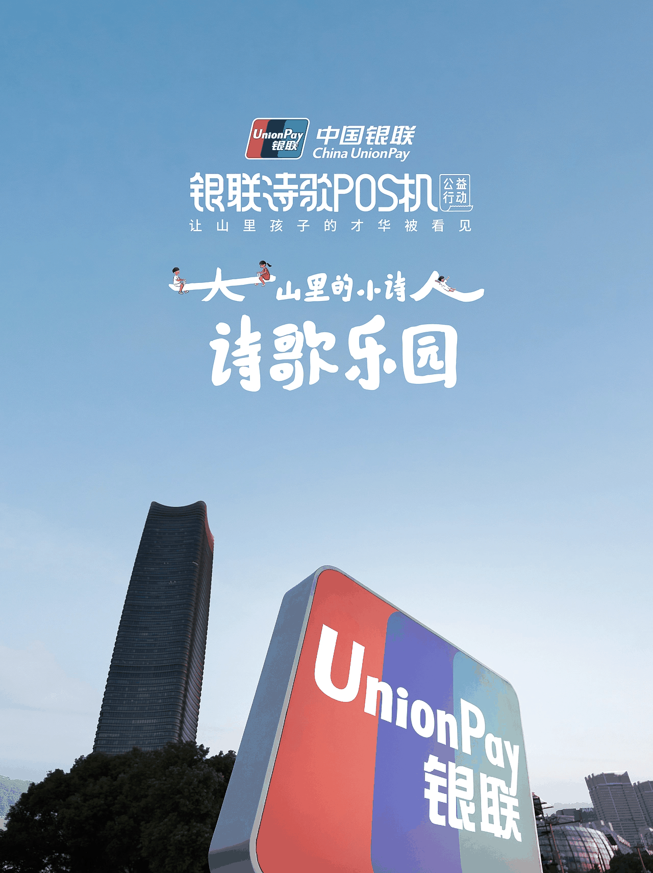中国银联 大山里的小诗人诗歌乐园
