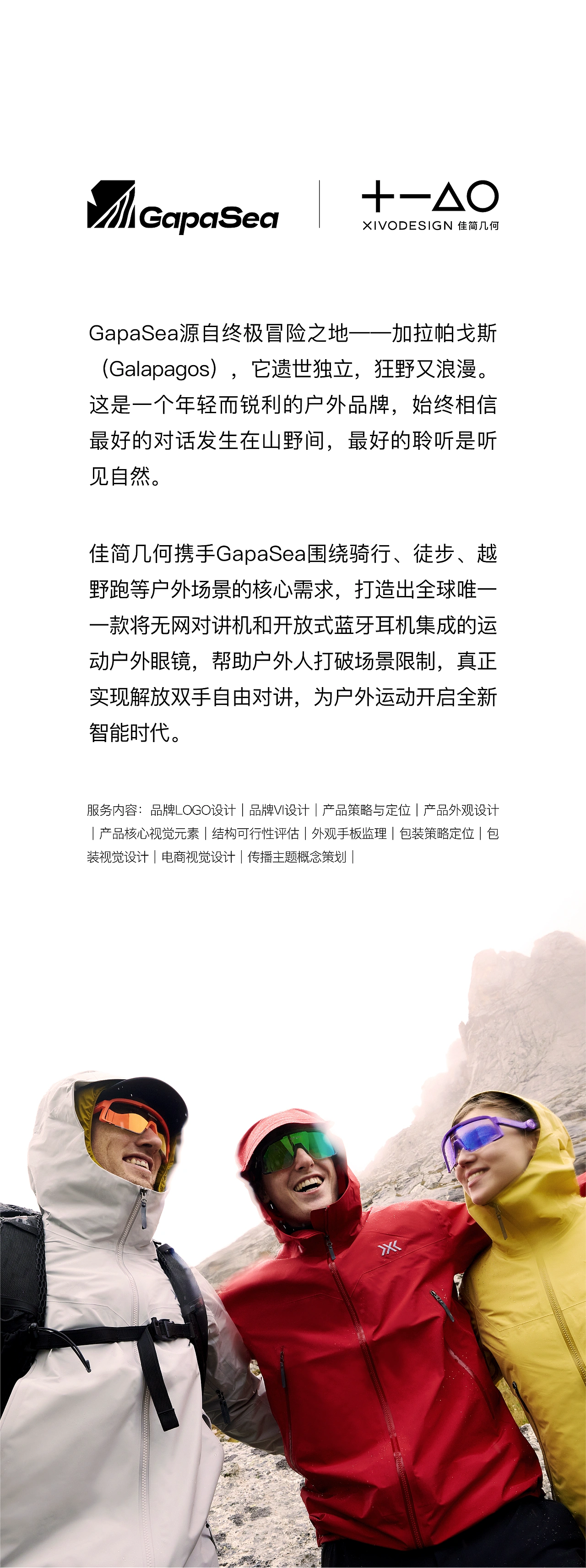 全球第一款无网络对讲机眼镜诞生！｜GapaSeaX佳简几何