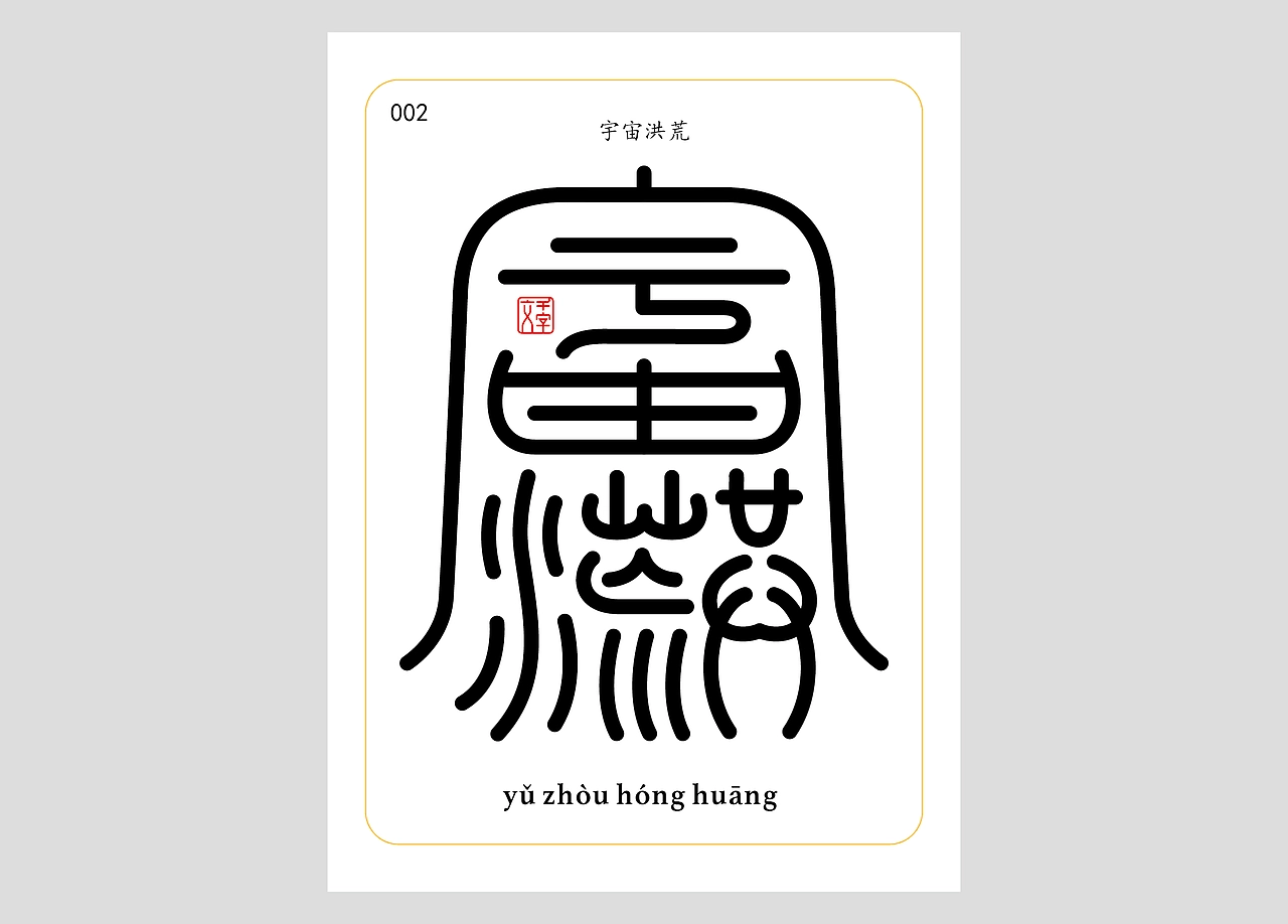 千字文为1000个各不相同的汉字组成，经过创作，千字文合体字全篇为250个，第一辑为72个，后续慢慢更新。完成后会做成一