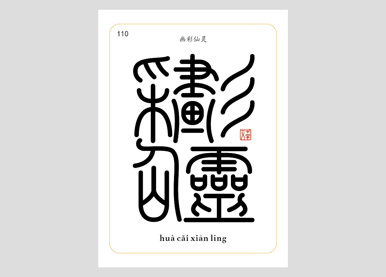 千字文为1000个各不相同的汉字组成，经过创作，千字文合体字全篇为250个，第一辑为72个，后续慢慢更新。完成后会做成一