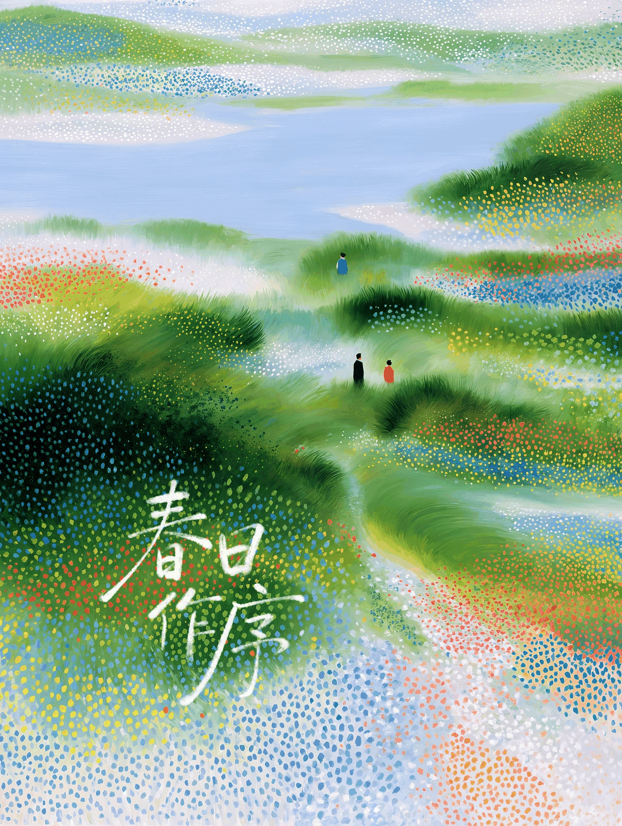如果春天是一场流动的盛宴
