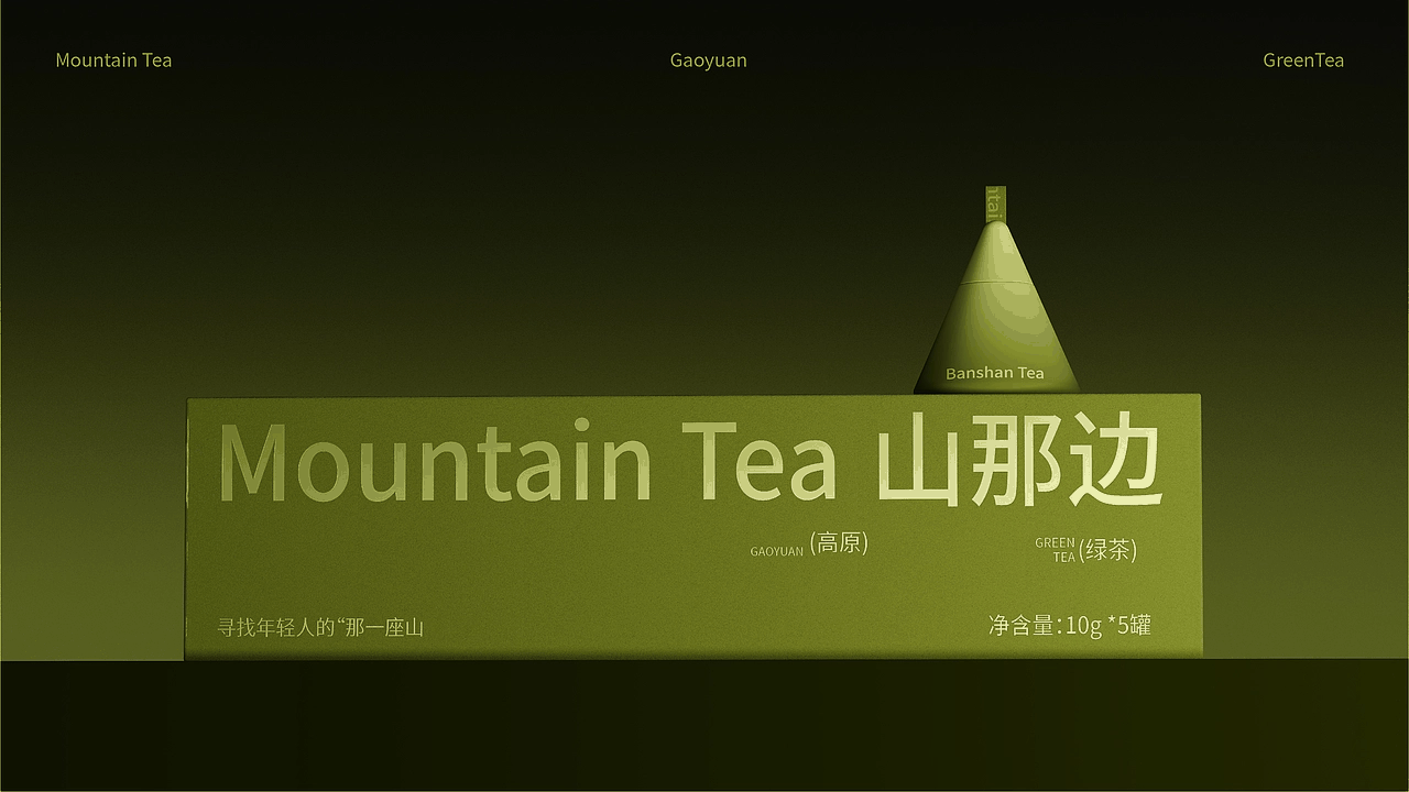 山那边 茶叶包装设计 不用翻山越岭，这一杯 就是风景