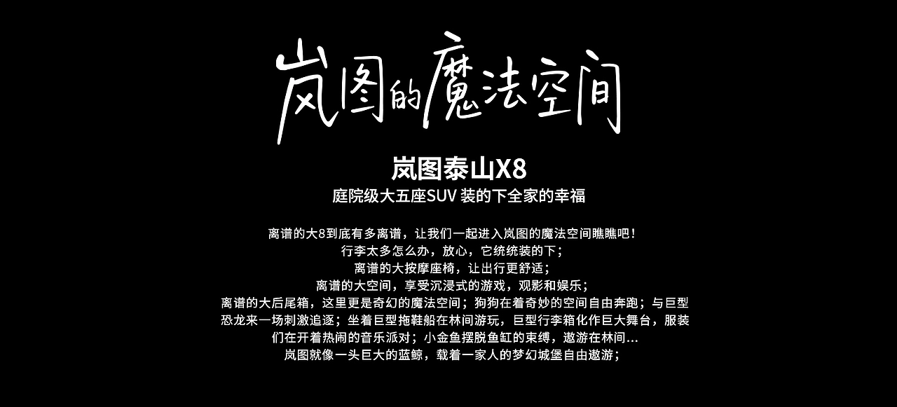离谱的大8到底有多离谱，让我们一起进入岚图的魔法空间瞧瞧吧！