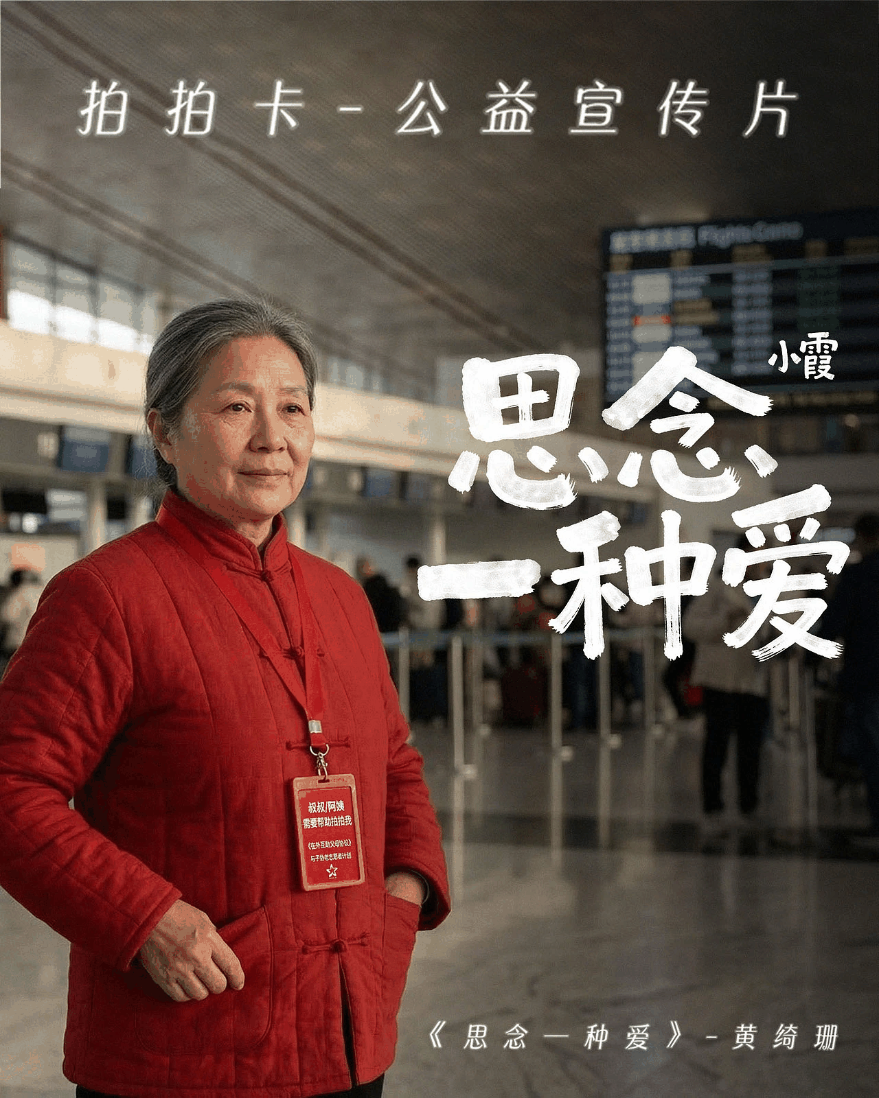 拍拍卡公益宣传片 _【思念一种爱】MV
