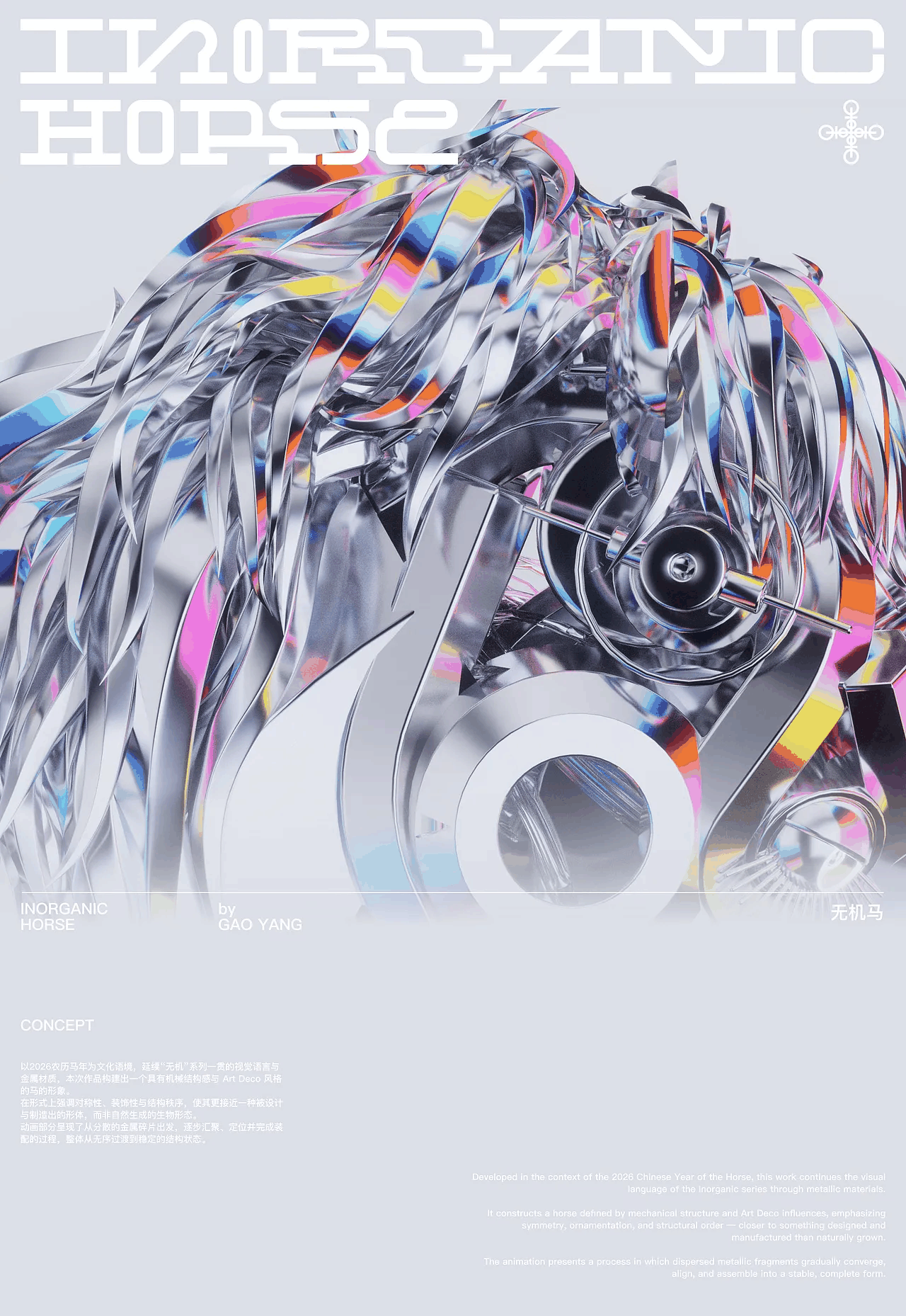 无机马 Inorganic Horse