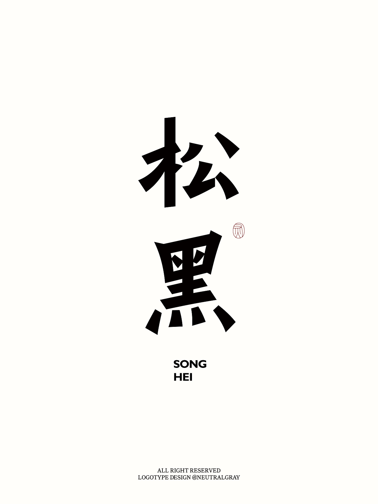 松黑丨第六届汉仪字体之星获奖作品