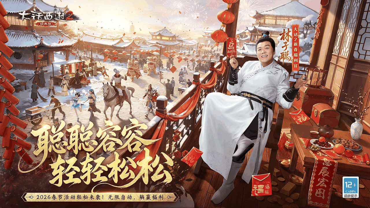 林子聪x《大话西游2》2026年春节营销