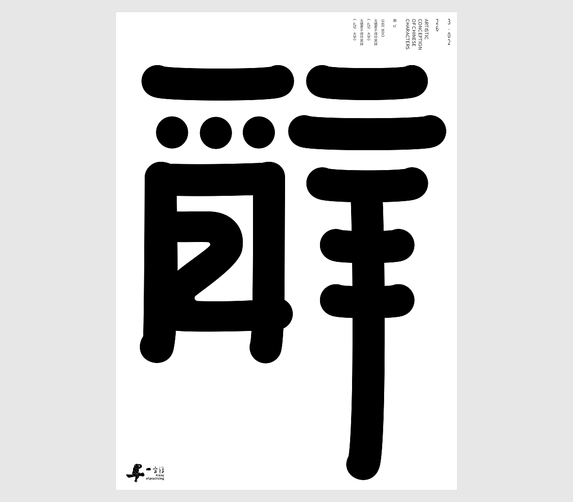 汉字境_一字禅《春禅一字踏花归》