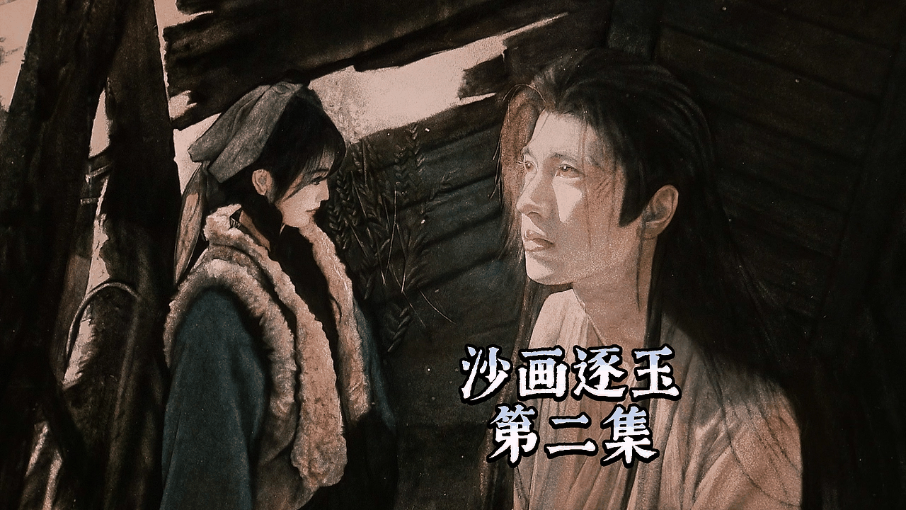 用沙画的方式打开《逐玉》
