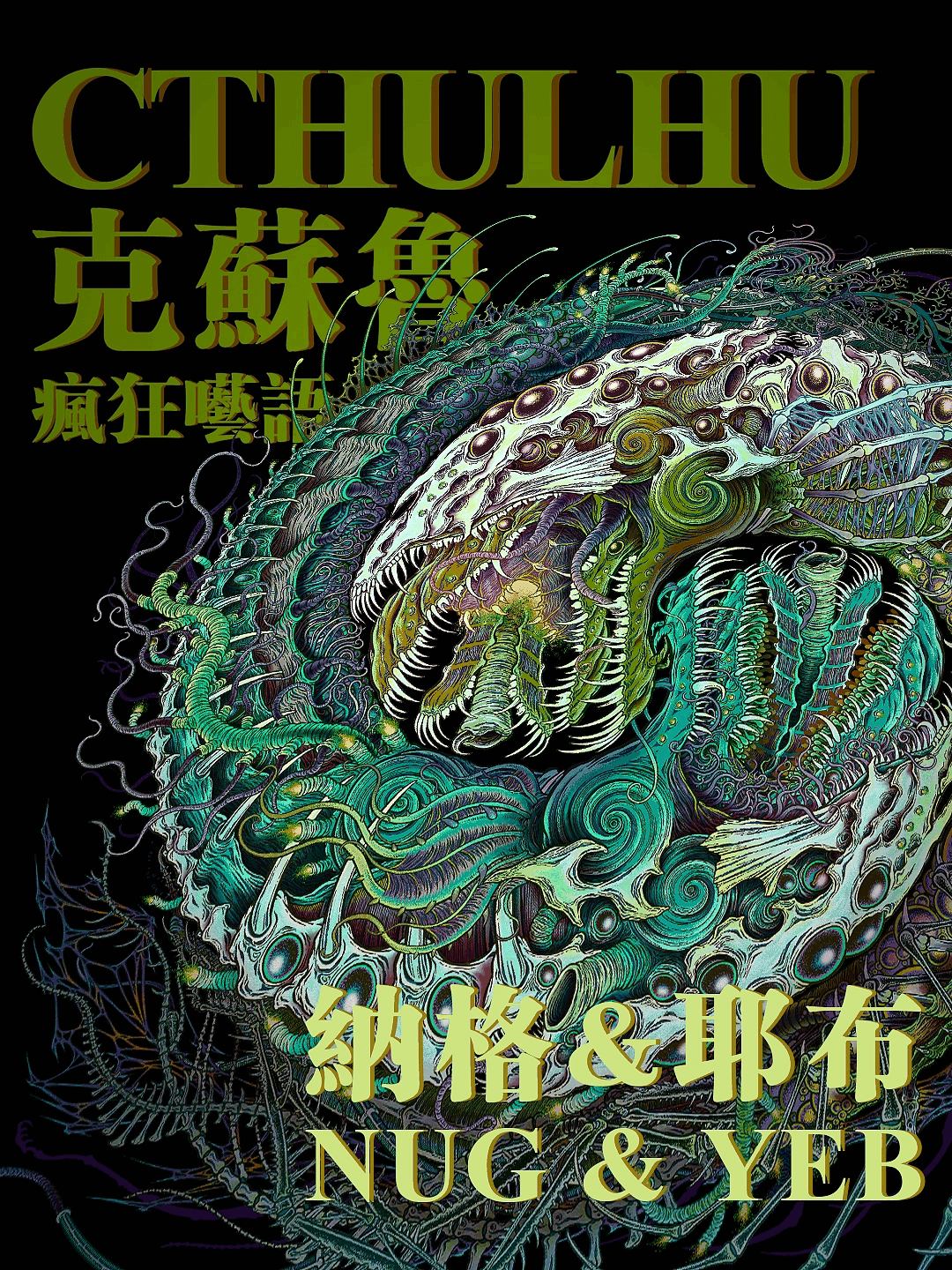 ipad Procreate手绘 纳格与耶布（Nug&Yeb）亦称“亵渎双子（The Twin Blasphemies）