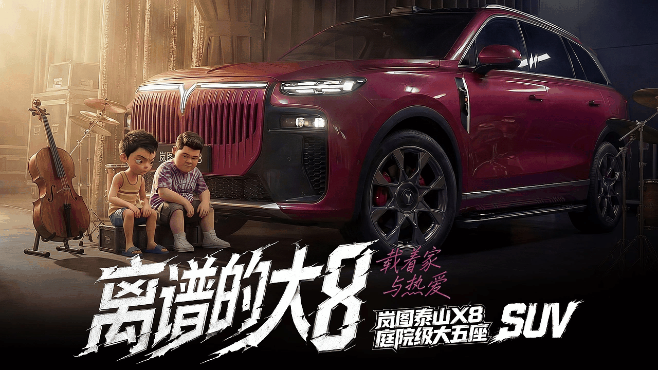 离谱大8，载着家与热爱！