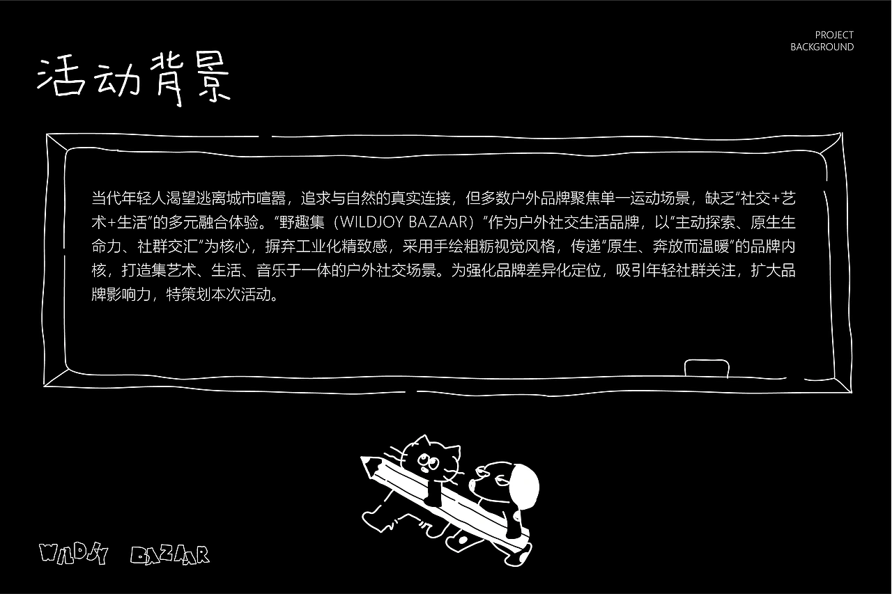 稚拙风 _“野趣集”活动全案设计
