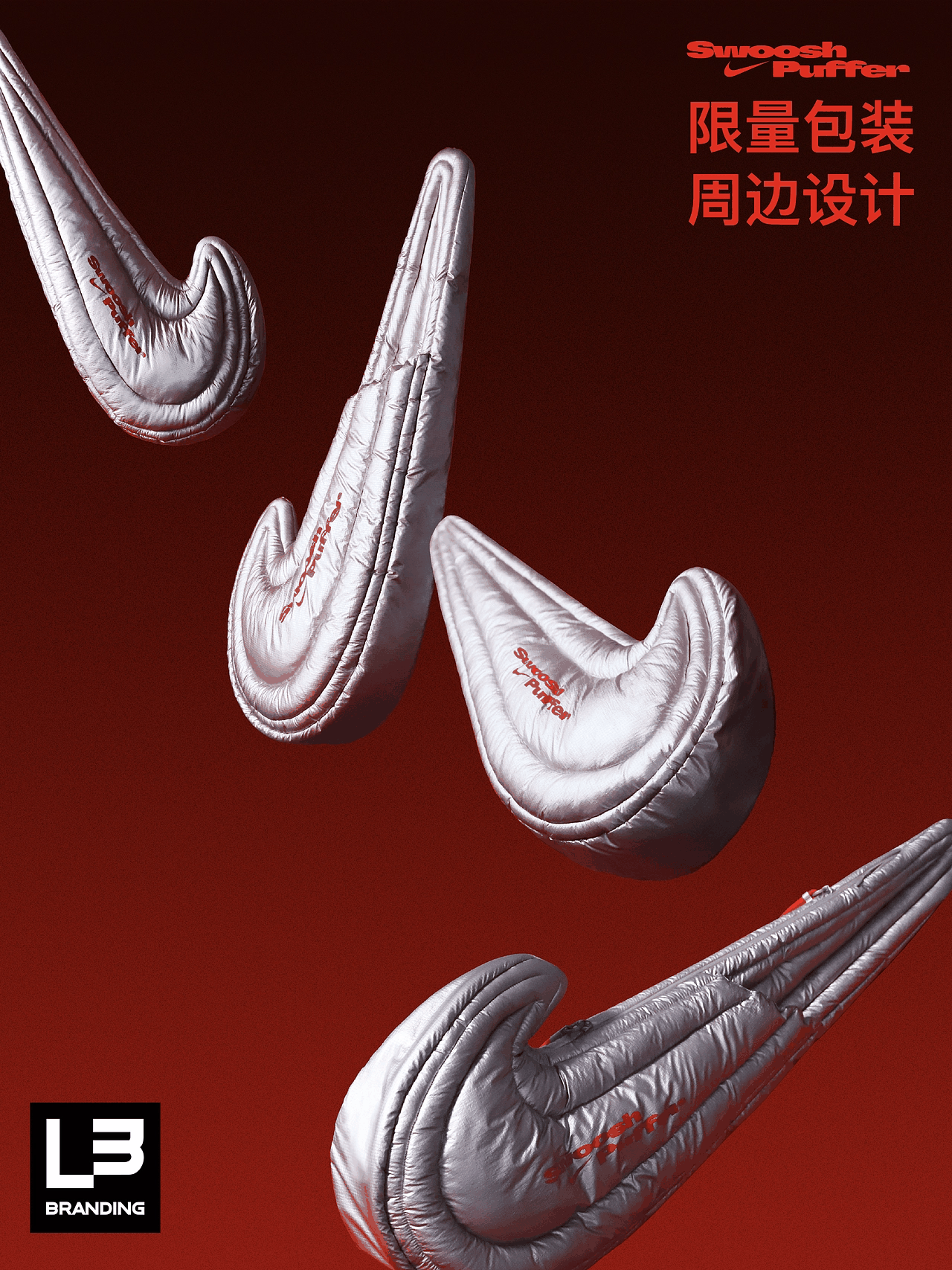 耐克Swoosh Puffer 限量包装与周边设计
