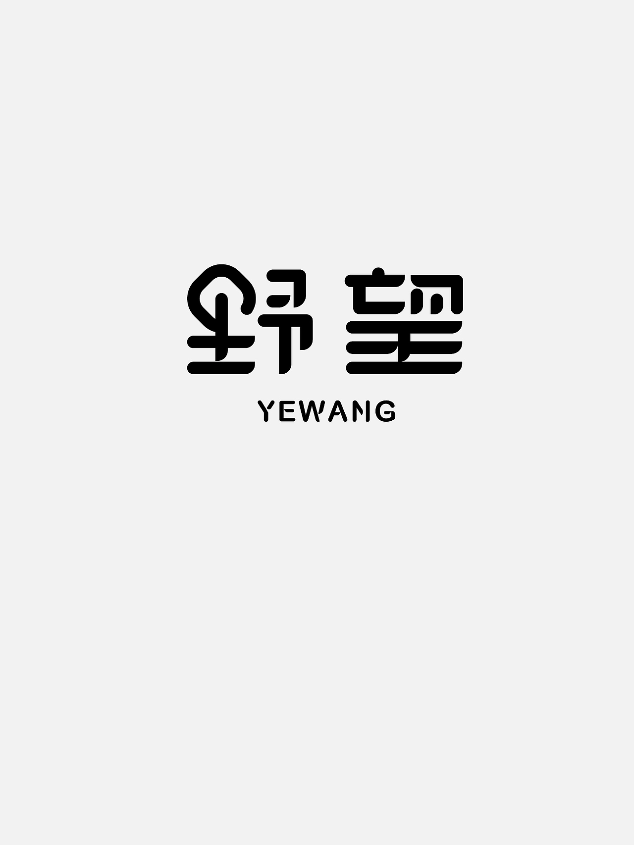 零六年三月字体集