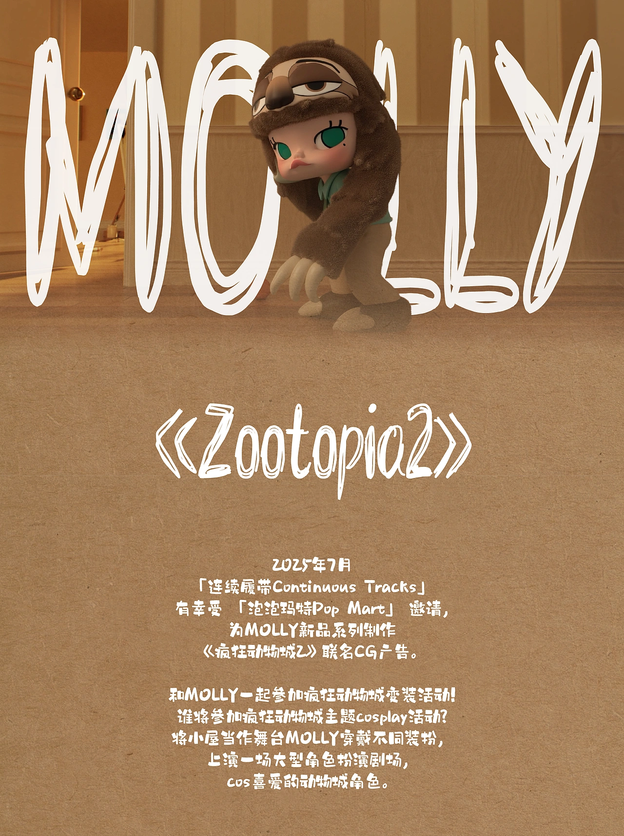 项目回顾 _「泡泡玛特MOLLY&《疯狂动物城2》」CG广告