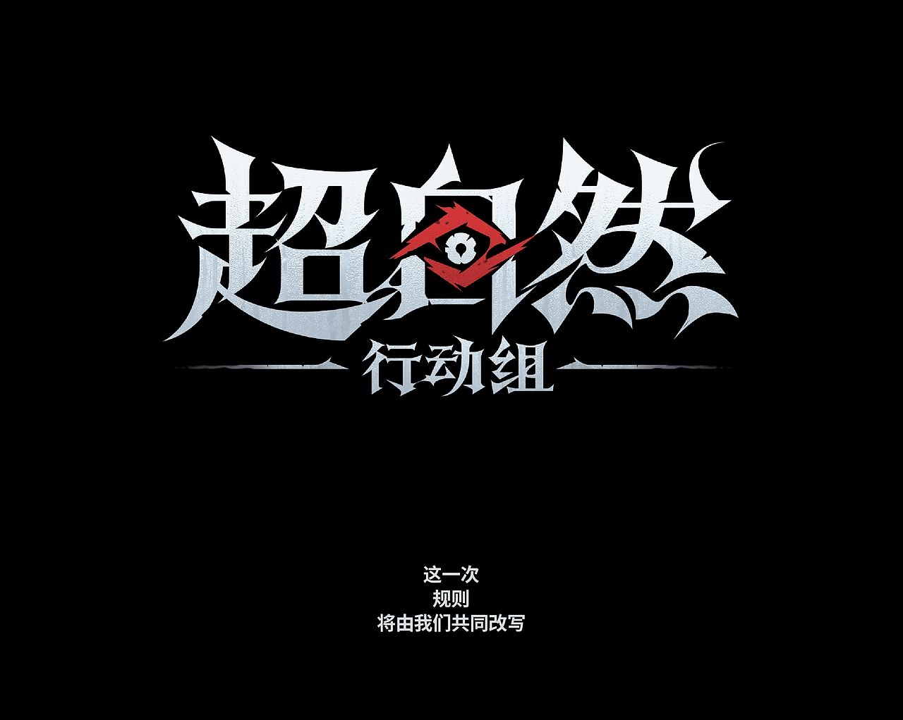 2025年11月，「连续履带Continuous Tracks」有幸受「睿驰文化Rich Studio」邀请制作「超自然