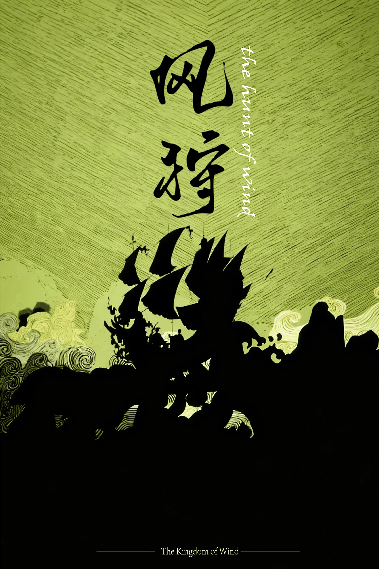 风狩